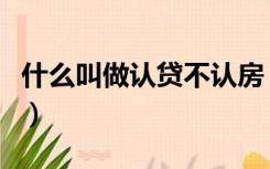 什么叫做认贷不认房（认贷不认房是什么意思）