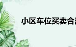 小区车位买卖合法吗（小区车位）