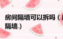 房间隔墙可以拆吗（房间改造可以用什么来做隔墙）