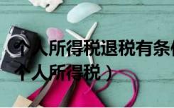 个人所得税退税有条件吗（什么条件才可以退个人所得税）