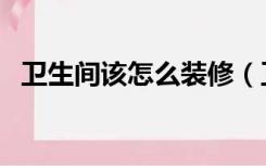 卫生间该怎么装修（卫生间怎么装修实用）