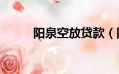 阳泉空放贷款（阳泉无抵押贷款）