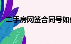 二手房网签合同号如何查询（二手房网签）