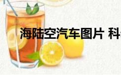 海陆空汽车图片 科幻画（海陆空汽车）