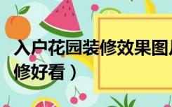 入户花园装修效果图片大全（入户花园怎么装修好看）