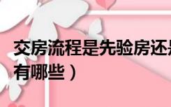 交房流程是先验房还是先交钱（交房验房流程有哪些）