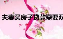 夫妻买房子贷款需要双方征信吗（夫妻买房）