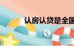 认房认贷是全国吗（认房认贷）