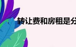 转让费和房租是分开的吗（转让费）