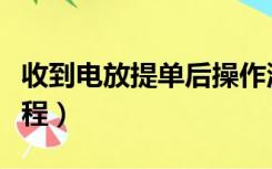 收到电放提单后操作流程（电放提单的操作流程）