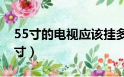 55寸的电视应该挂多高（电视挂多高合适55寸）