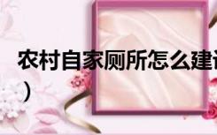 农村自家厕所怎么建设（农村自家厕所怎么建）