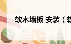 软木墙板 安装（软木墙板怎么安装）