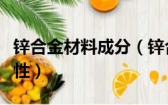 锌合金材料成分（锌合金是什么材质有哪些特性）