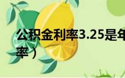 公积金利率3.25是年息还是月息（公积金利率）