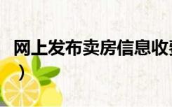 网上发布卖房信息收费吗（网上发布卖房信息）