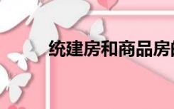统建房和商品房的区别（统建房）