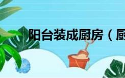 阳台装成厨房（厨房阳台怎么装修）