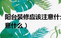 阳台装修应该注意什么细节（阳台装修应该注意什么）