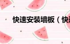 快速安装墙板（快速装修墙板叫什么）