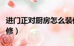 进门正对厨房怎么装修（进门对着厨房怎么装修）