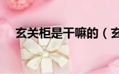 玄关柜是干嘛的（玄关柜是做什么用的）