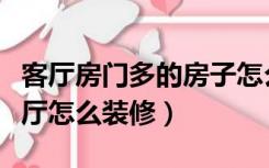 客厅房门多的房子怎么装修效果图（门多的客厅怎么装修）