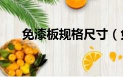 免漆板规格尺寸（免漆板尺寸是多少）