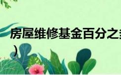 房屋维修基金百分之多少（房屋维修基金比例）
