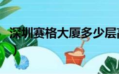 深圳赛格大厦多少层高（深圳赛格大厦多少层）
