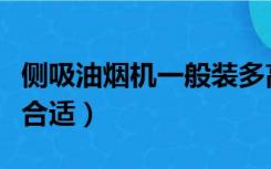侧吸油烟机一般装多高（侧吸式油烟机装多高合适）