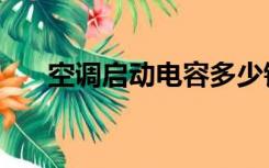 空调启动电容多少钱一个（空调启动）