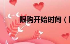限购开始时间（限购令出台时间）