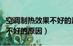 空调制热效果不好的原因分析（空调制热效果不好的原因）
