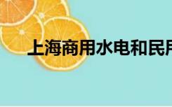 上海商用水电和民用水电一个月差多少
