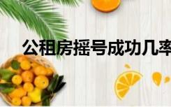 公租房摇号成功几率大吗（公租房摇号）