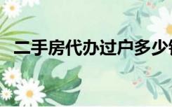 二手房代办过户多少钱（二手房代办过户）