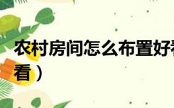 农村房间怎么布置好看（农村卧室怎么布置好看）