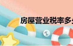 房屋营业税率多少（房屋营业税）