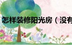 怎样装修阳光房（没有阳光的房间怎么装修）