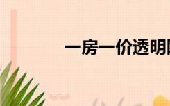 一房一价透明网（一房一价）