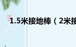 1.5米接地棒（2米接地棒怎么打入地下）