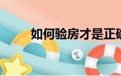如何验房才是正确的?（如何验房）