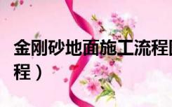 金刚砂地面施工流程图片（金刚砂地面施工流程）