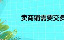 卖商铺需要交多少税（卖商铺）