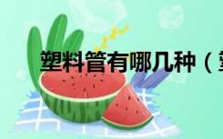 塑料管有哪几种（塑料管种类有哪些）