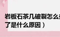 岩板石茶几破裂怎么办（岩板茶几一个月就裂了是什么原因）