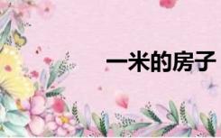 一米的房子（房的一米）
