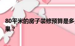 80平米的房子装修预算是多少？如何用最少的钱达到好的效果？