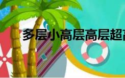 多层小高层高层超高层（多层小高层）